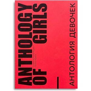 Anthology of Girls (АНТОЛОГИЯ ДЕВОЧЕК)