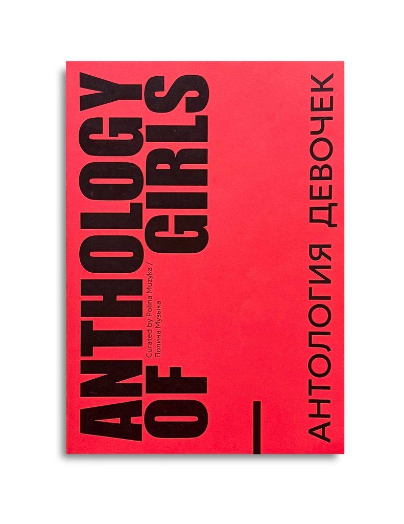 Anthology of Girls (АНТОЛОГИЯ ДЕВОЧЕК)